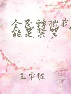 全民转职我的技能是禁咒