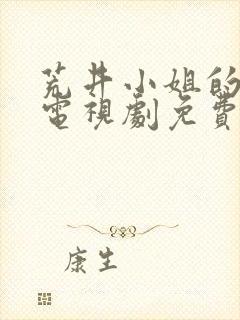荒井小姐的秘密电视剧免费观看