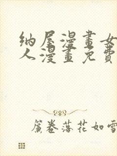 纳屋漫画女囚夫人漫画免费观看