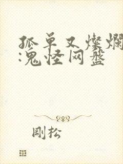 孤单又灿烂的神:鬼怪网盘
