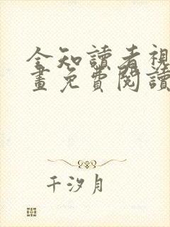 全知读者视角漫画免费阅读下拉式六漫画
