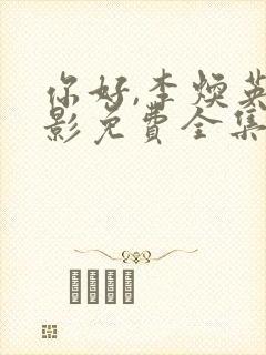 你好,李焕英电影免费全集