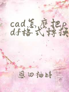 cad怎么把pdf格式转换成dwg