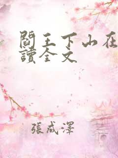 阎王下山在线阅读全文
