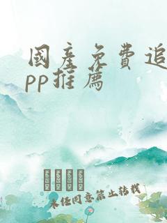国产免费追剧app推荐