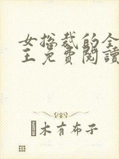 女总裁的全能兵王免费阅读全文