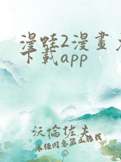 漫蛙2漫画免费下载app