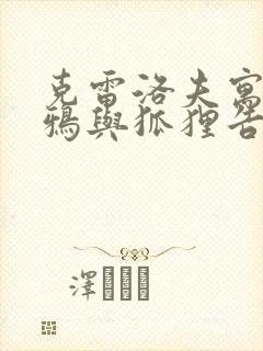 克雷洛夫寓言乌鸦与狐狸告诉我们什么道理