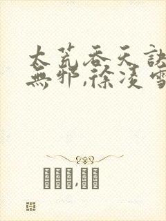 太荒吞天诀,柳无邪,徐凌雪