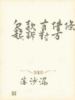 欠款有借条怎么起诉对方