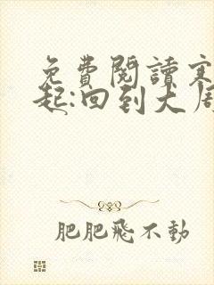 免费阅读寒门崛起:回到大周做宰相