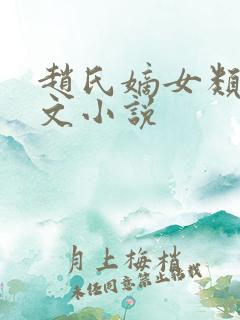 赵氏嫡女类似的文小说