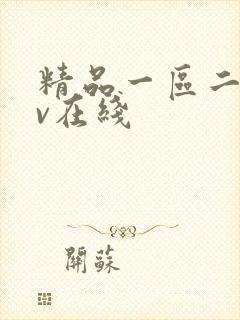 精品一区二区av在线