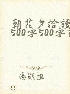朝花夕拾读后感500字500字读后感