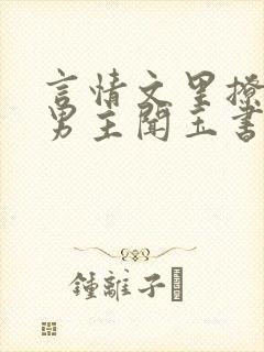 言情文里撩直男男主闻玉书蒋衡
