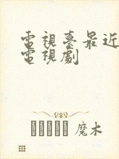 电视台最近热播电视剧