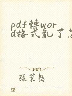 pdf转word格式乱了怎么快速调整