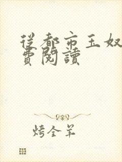 从都市玉奴娇免费阅读
