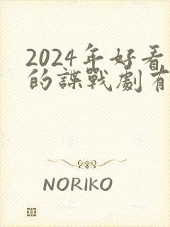 2024年好看的谍战剧有哪些