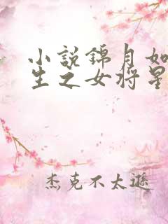 小说锦月如歌重生之女将星千山茶客免费