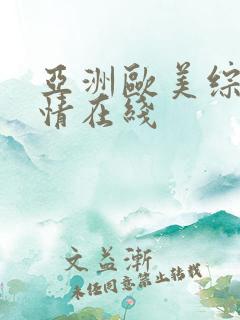 亚洲欧美综合激情在线