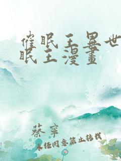 催眠王异世界催眠王漫画