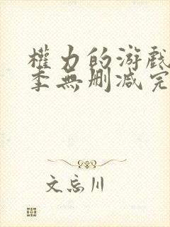 权力的游戏第八季无删减完整