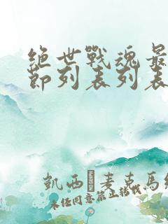 绝世战魂最新章节列表列表
