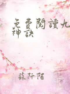 免费阅读九天斩神诀