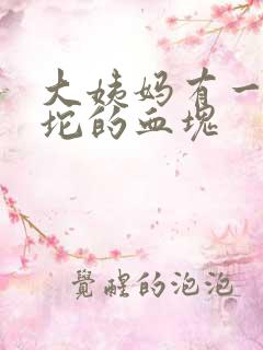 大姨妈有一坨一坨的血块
