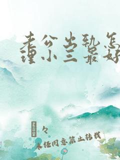 老公出轨怎么处理小三最好
