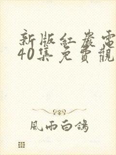 新版红岩电视剧40集免费观看