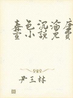 春色沉沦唐浪江萱小说免费阅读