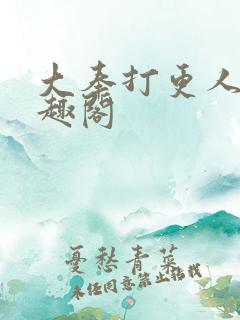大奉打更人,笔趣阁