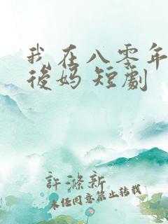 我在八零年代当后妈 短剧