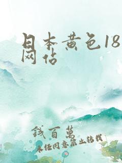 日本黄色18禁网站