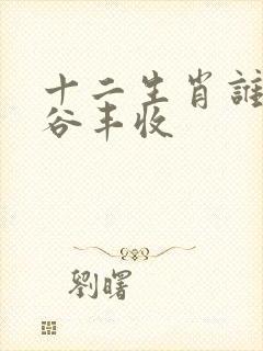 十二生肖谁是五谷丰收