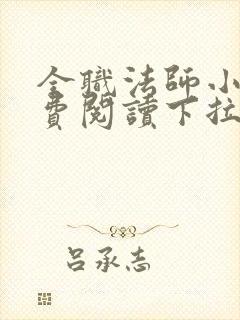 全职法师小说免费阅读下拉式