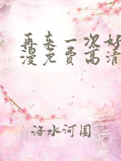 再来一次好吗动漫免费高清在线观看全集