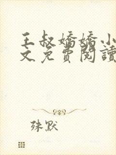 王叔娇娇小说全文免费阅读