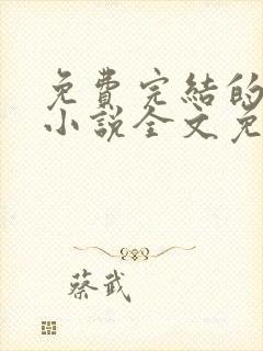 免费完结的重生小说全文免费阅读