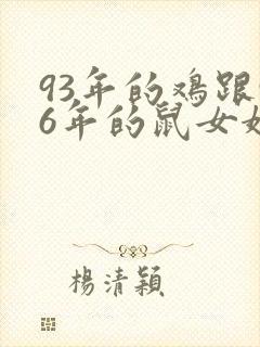 93年的鸡跟96年的鼠女婚配