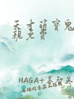 天才萌宝鬼医娘亲免费