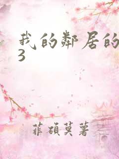 我的邻居的老婆3