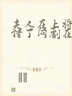 夫人在上将军知错了网剧在线播放