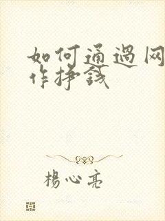如何通过网络写作挣钱
