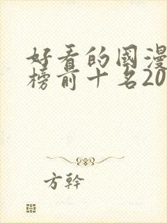 好看的国漫排行榜前十名2020
