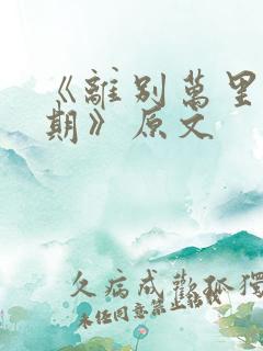 《离别万里遥无期》原文