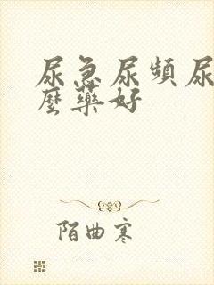尿急尿频尿吃什么药好