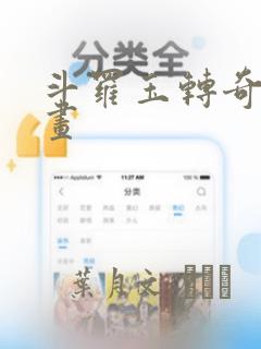 斗罗玉转奇遇漫画